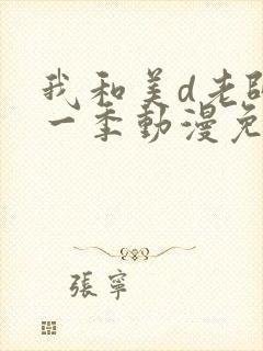 我和美d老师第一季动漫免费观看动漫全集