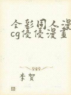 全彩同人漫画acg优优漫画