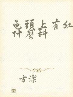 龟头上有红点挂什么科