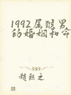 1992属猴男的婚姻和命运