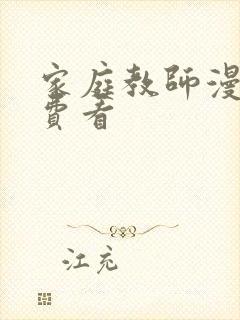 家庭教师漫画免费看