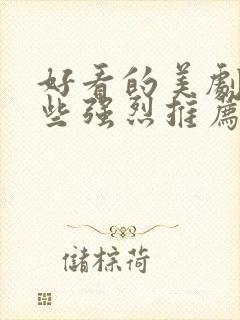 好看的美剧有哪些强烈推荐