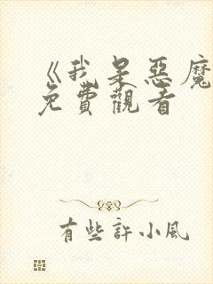 《我是恶魔2》免费观看