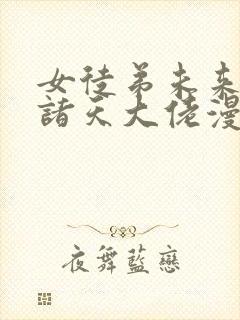 女徒弟未来都是诸天大佬漫画免费封面