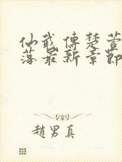 仙武传楚萱儿堕落最新章节列表