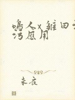 鸣人x 雏田污污应用