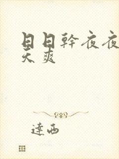 日日干夜夜操天天爽