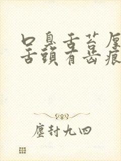 口臭舌苔厚黄腻舌头有齿痕