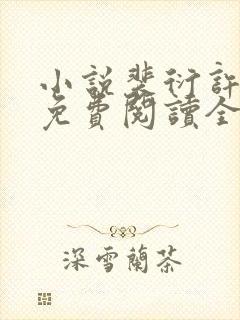 小说裴衍许知意免费阅读全文