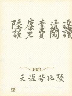 陆尘李清瑶的小说免费阅读最新章节