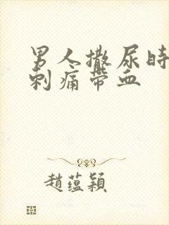 男人撒尿时尿道刺痛带血