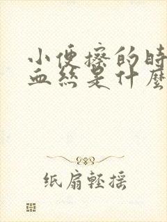 小便擦的时候有血丝是什么原因