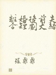 离婚后前夫求复合短剧大结局97集封面