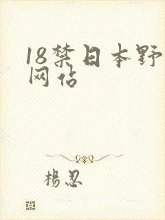 18禁日本野花网站
