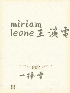 miriam leone主演电影