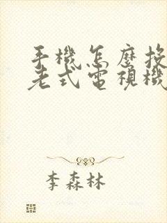 手机怎么投屏到老式电视机