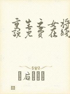 重生之女将星小说免费在线阅读