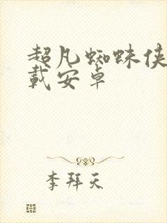 超凡蜘蛛侠2下载安卓封面