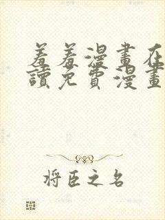 羞羞漫画在线阅读免费漫画阅读