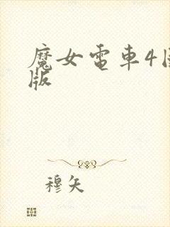 魔女电车4国语版