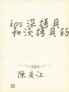 ios 深拷贝和浅拷贝的区别