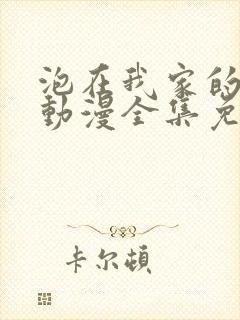 泡在我家的辣妹动漫全集免费播放下