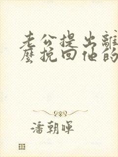 老公提出离婚怎么挽回他的心封面