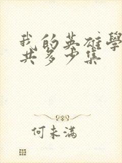 我的英雄学院一共多少集