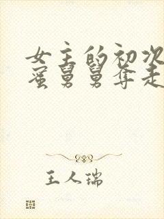 女主的初次被闺蜜舅舅夺走了的小说