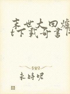 末世大回炉txt下载奇书网
