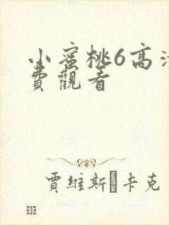 小蜜桃6高清免费观看封面