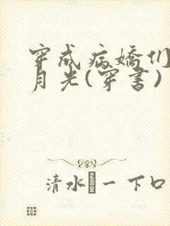 穿成病娇们的白月光(穿书)封面