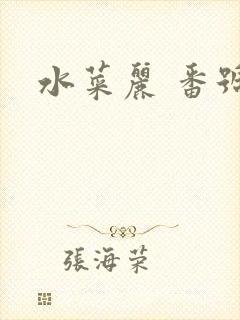 水菜丽 番号