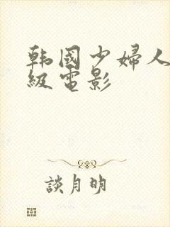 韩国少妇人妻三级电影