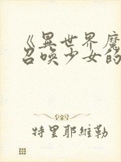 《异世界魔王与召唤少女的奴隶魔术》