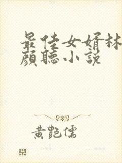 最佳女婿林羽江颜听小说