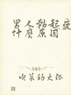 男人勃起疲软是什么原因