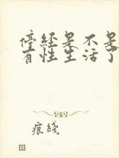 停经是不是就没有性生活了