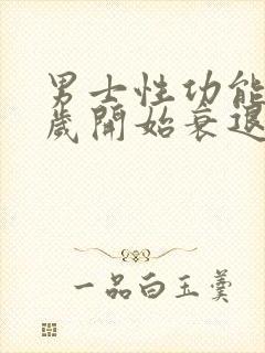 男士性功能多少岁开始衰退