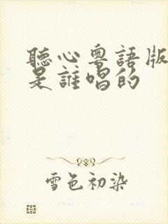 听心粤语版原唱是谁唱的