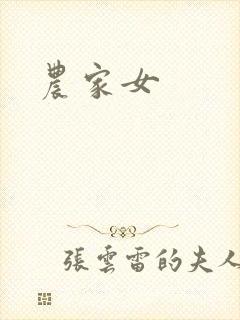 农家女