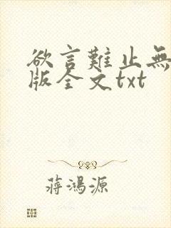 欲言难止无删减版全文txt