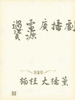 过电广播剧网盘资源