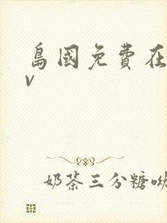 岛国免费在线av