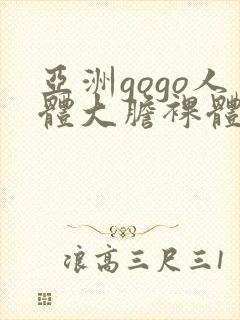 亚洲gogo人体大胆裸体