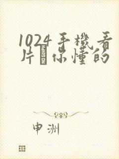 1024手机看片·你懂的