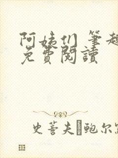 阿姨们 笔趣阁免费阅读