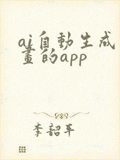 ai自动生成绘画的app