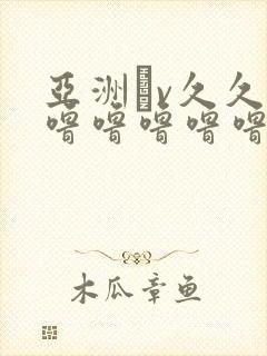 亚洲αv久久久噜噜噜噜噜