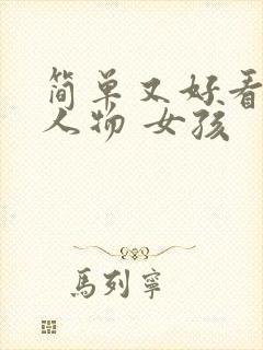 简单又好看的画人物 女孩